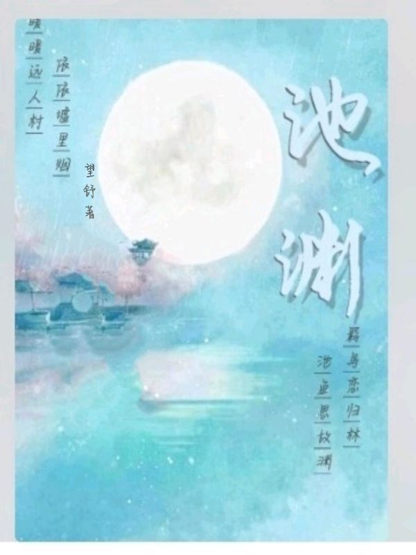 池渊