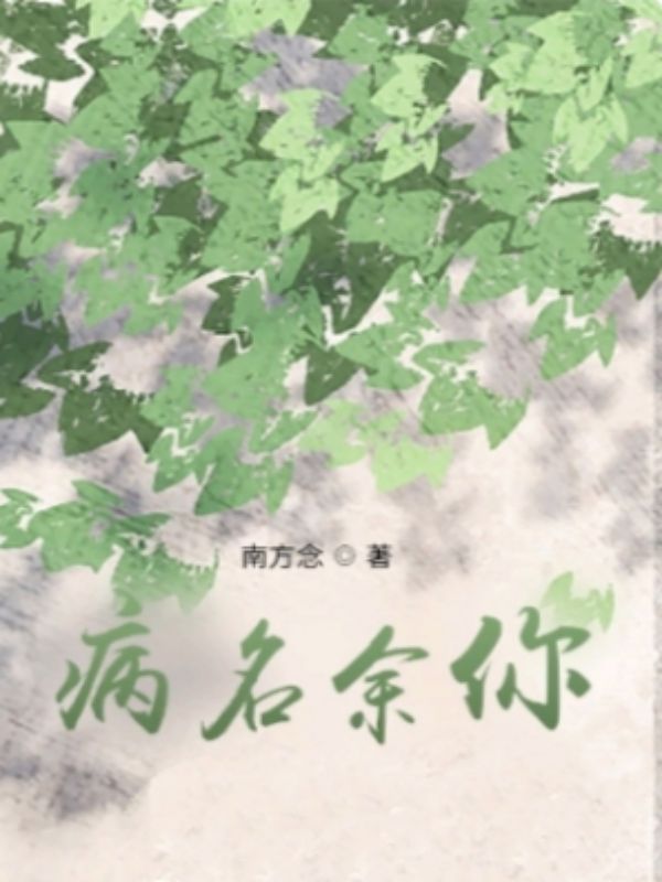 病名余你