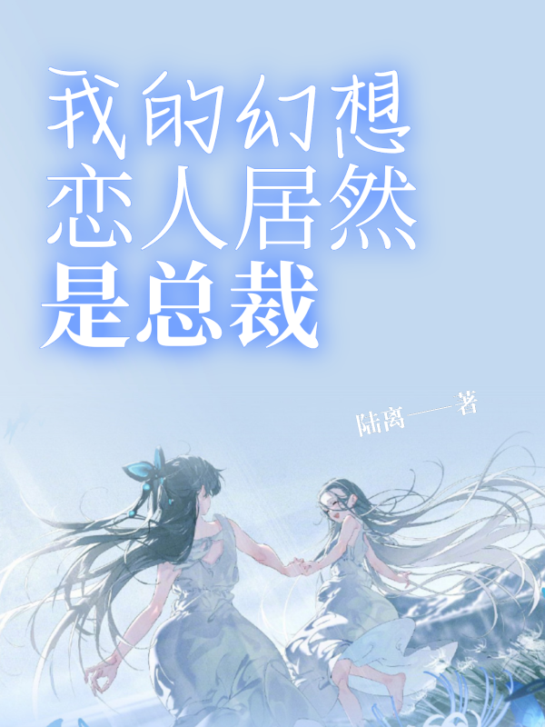 我的幻想恋人居然是总裁