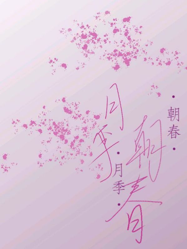 月季朝春