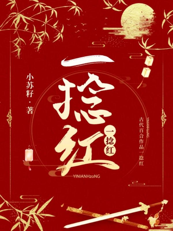 一捻红
