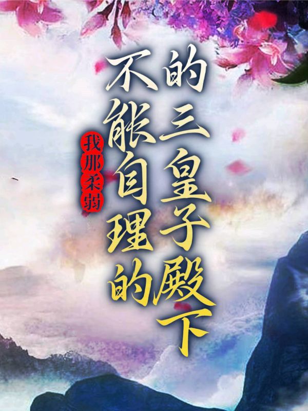 我那柔弱不能自理的三皇子殿下