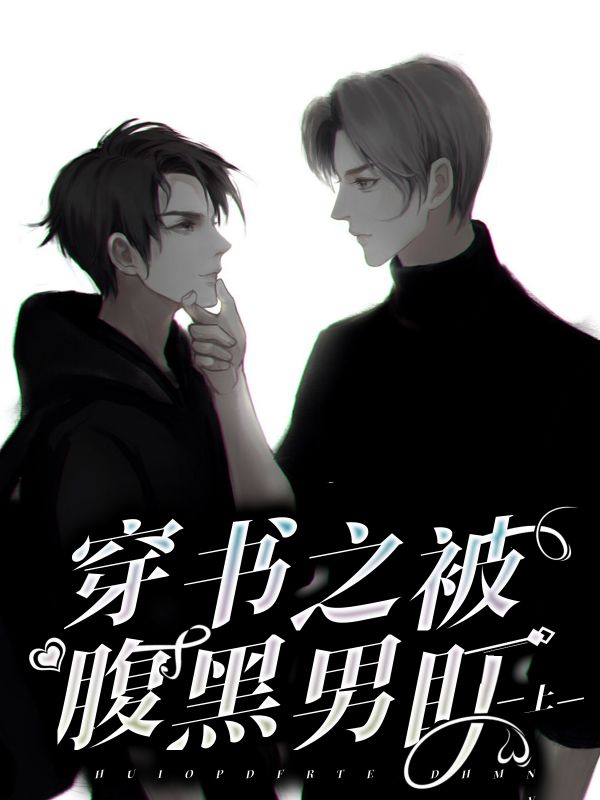 穿书之被风流男盯上