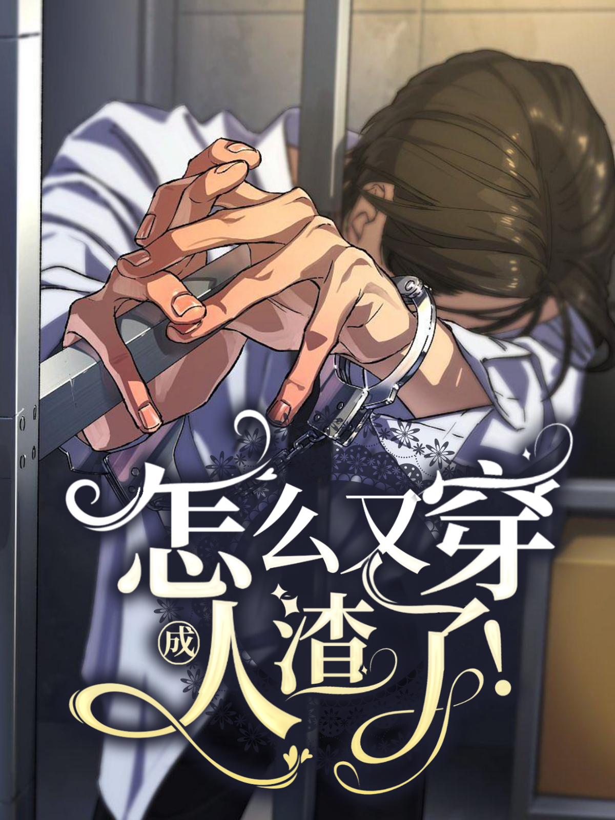 怎么又穿成人渣了!