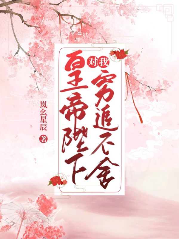 皇帝陛下对我穷追不舍