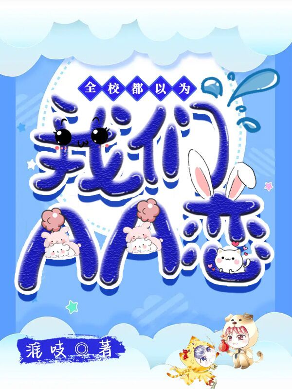 全校都以为我们AA恋
