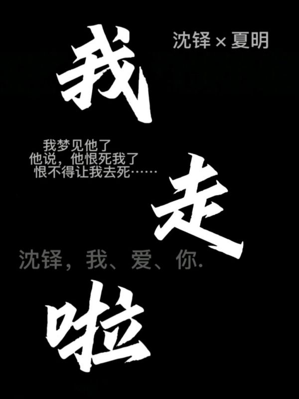 我走啦