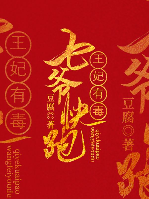 七爷快跑,王妃有毒