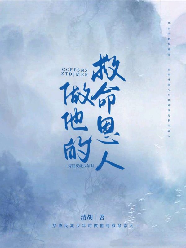 穿回反派少年时做他的救命恩人