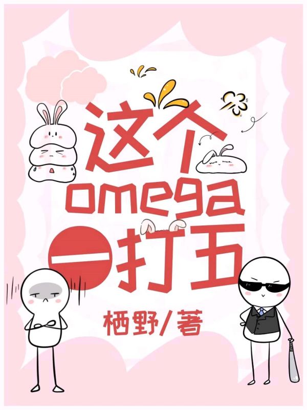 这个Omega一打五！