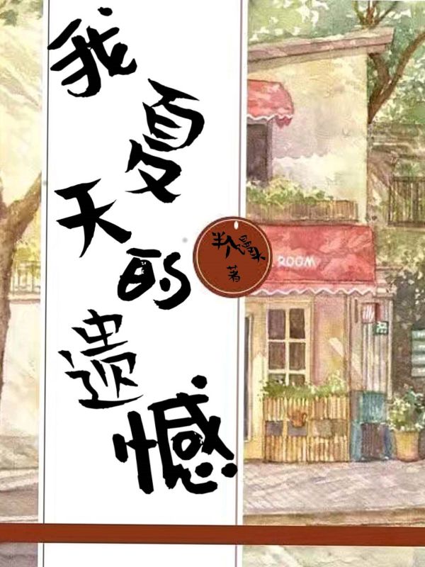 我夏天的遗憾