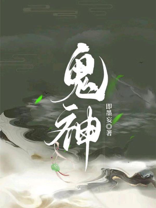 鬼神