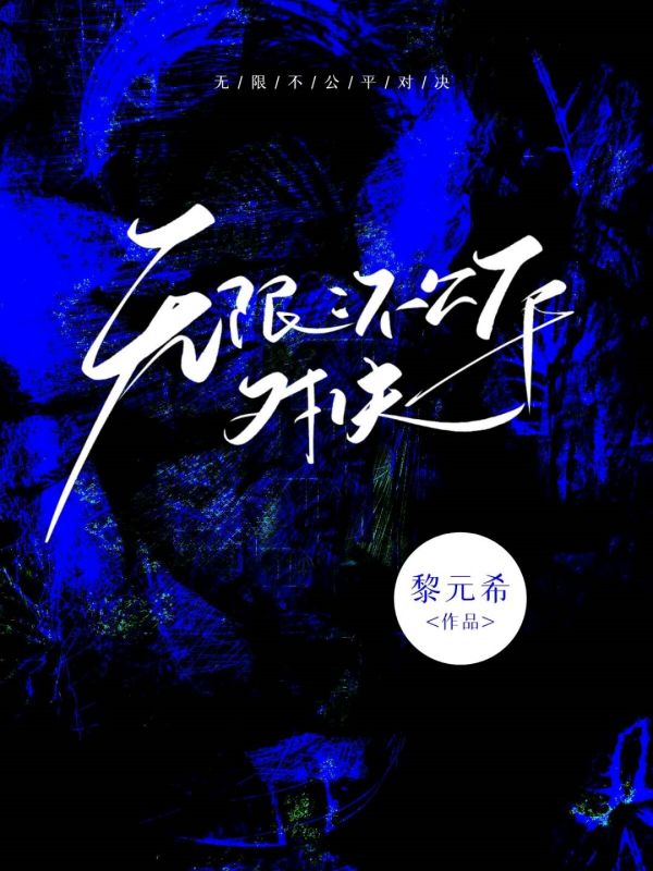 无限：不公平对决