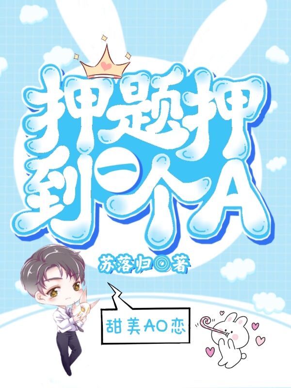 押题押到一个A