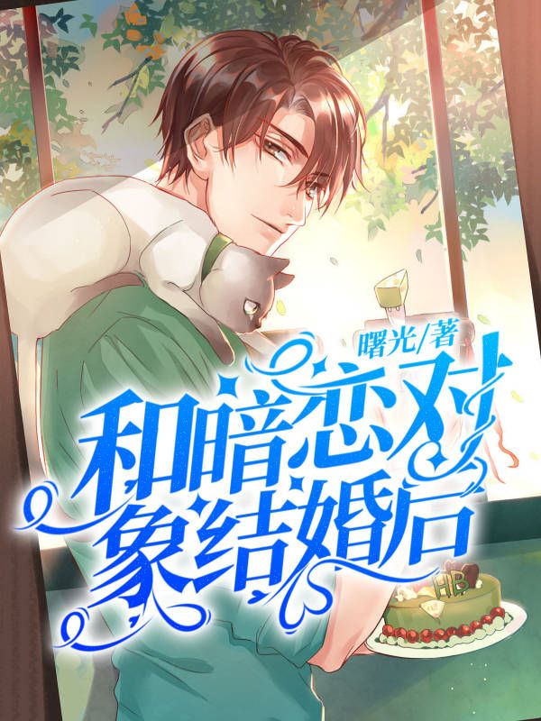 契约婚姻:和暗恋对象结婚后