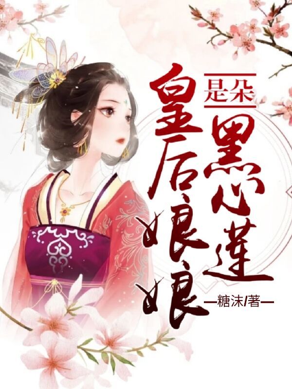 皇后娘娘是朵黑心莲