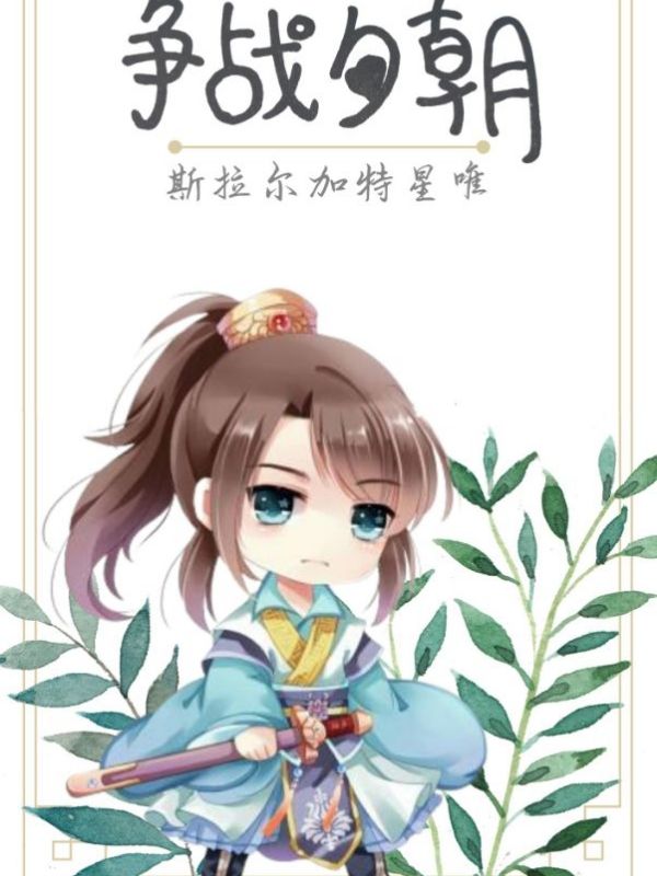 争战夕朝