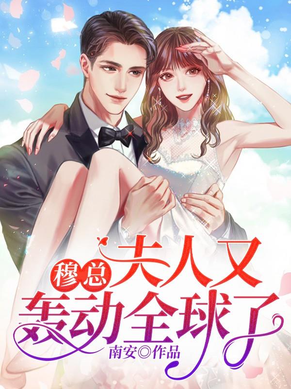 穆总,夫人又轰动全球了