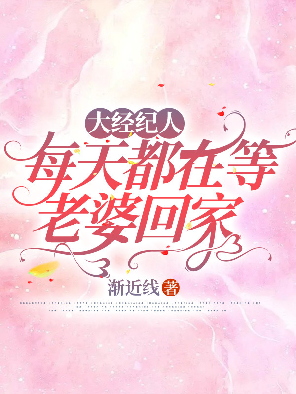 《大经纪人每天都在等老婆回家》