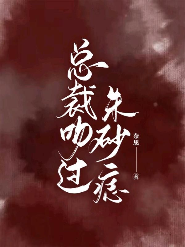 总裁吻过朱砂痣
