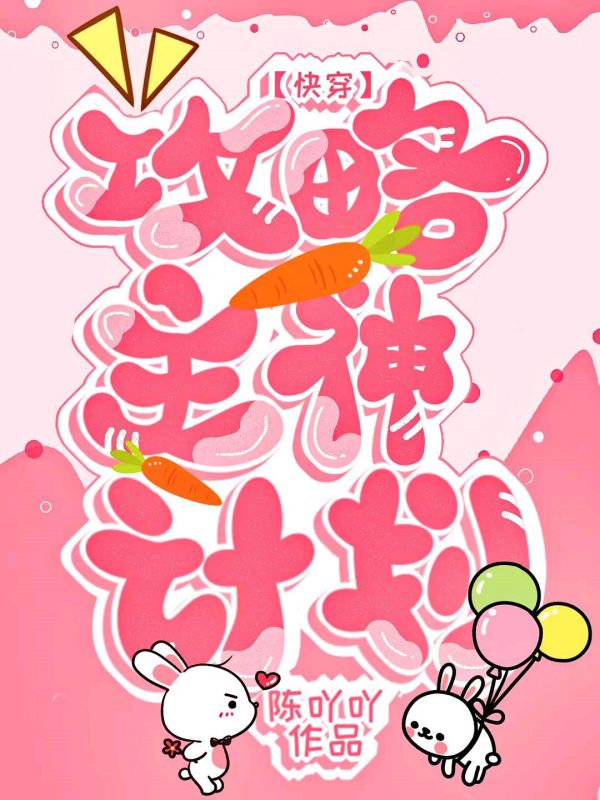 ［快穿］攻略主神计划