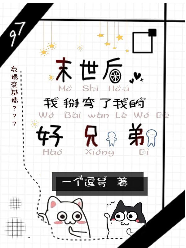 《末世后,我掰弯了我的好兄弟》