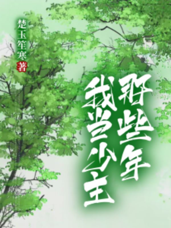 我当少主的那些年