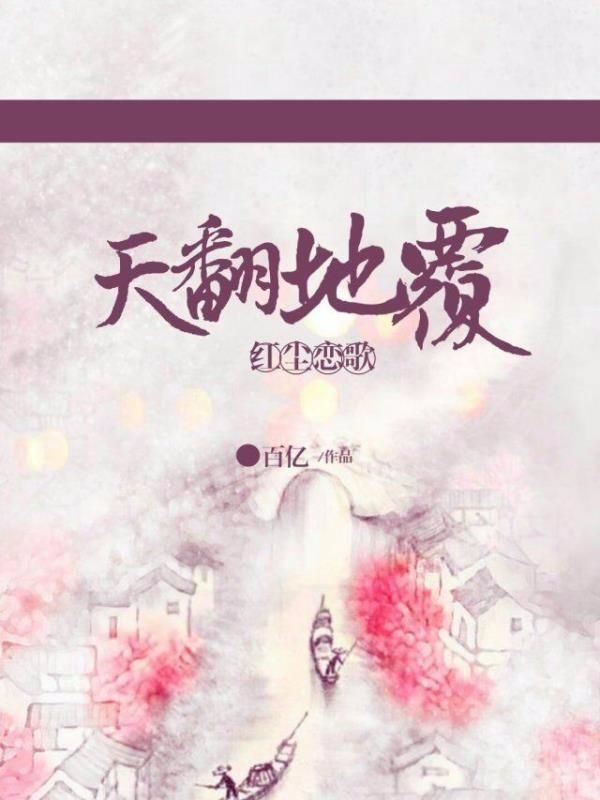 红尘恋歌:天翻地覆