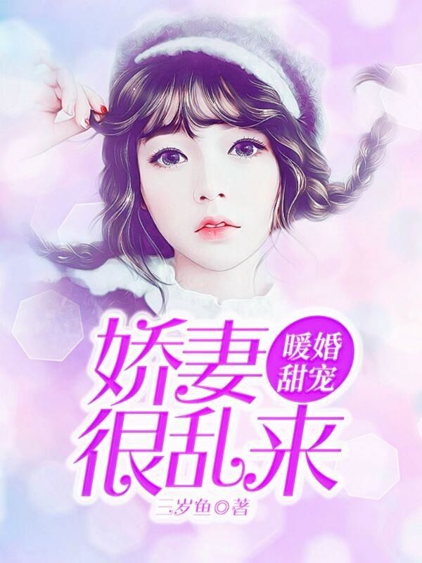 暖婚甜宠:娇妻很乱来