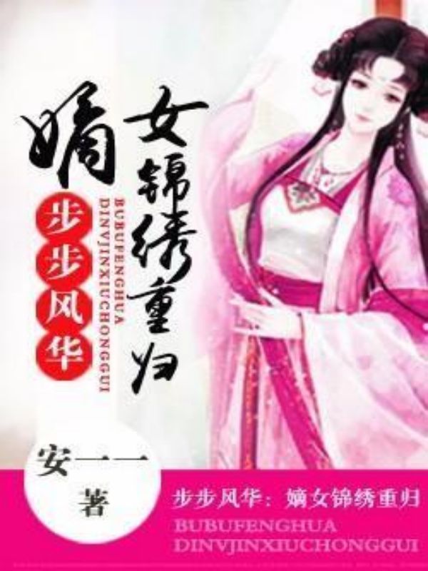 步步风华:嫡女锦绣重归