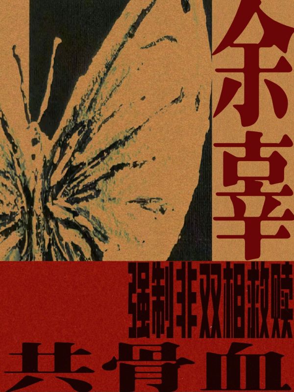 余辜