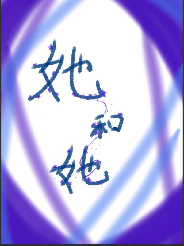 她和她