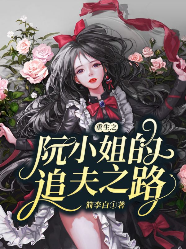 重生之阮小姐的追夫之路