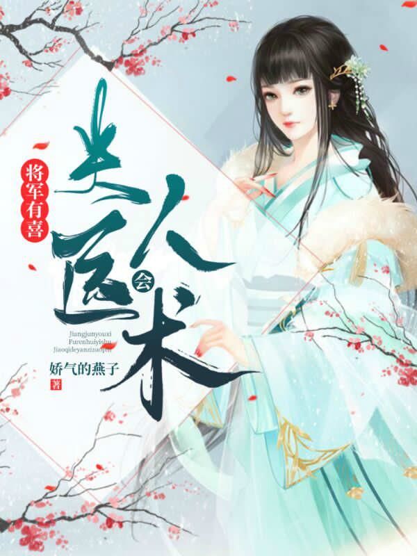 将军有喜:夫人会医术