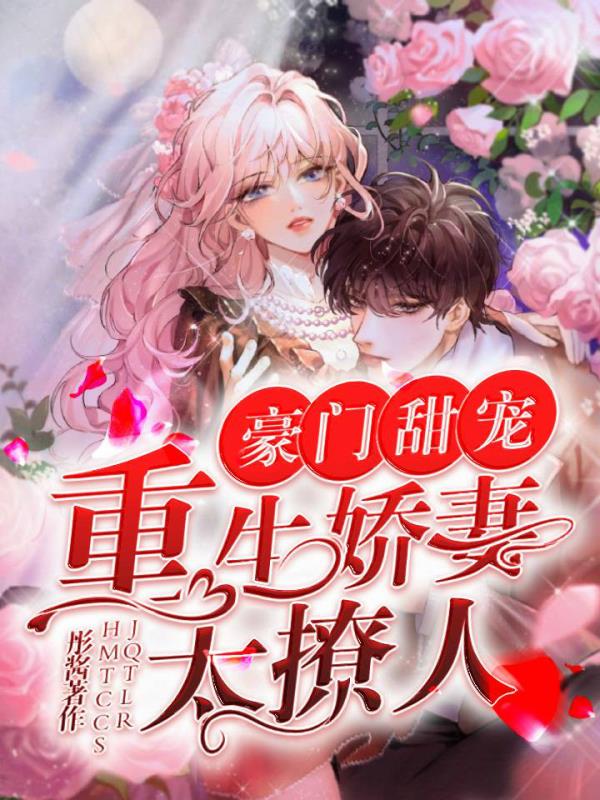 豪门甜宠:重生娇妻太撩人