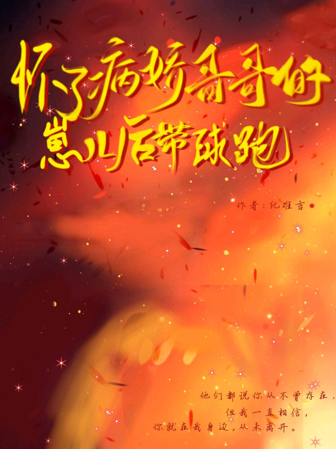 怀了病娇哥哥的崽后带球跑