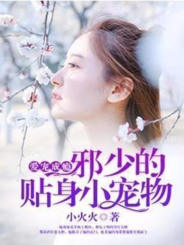 爱宠成瘾:邪少的贴身小宠物