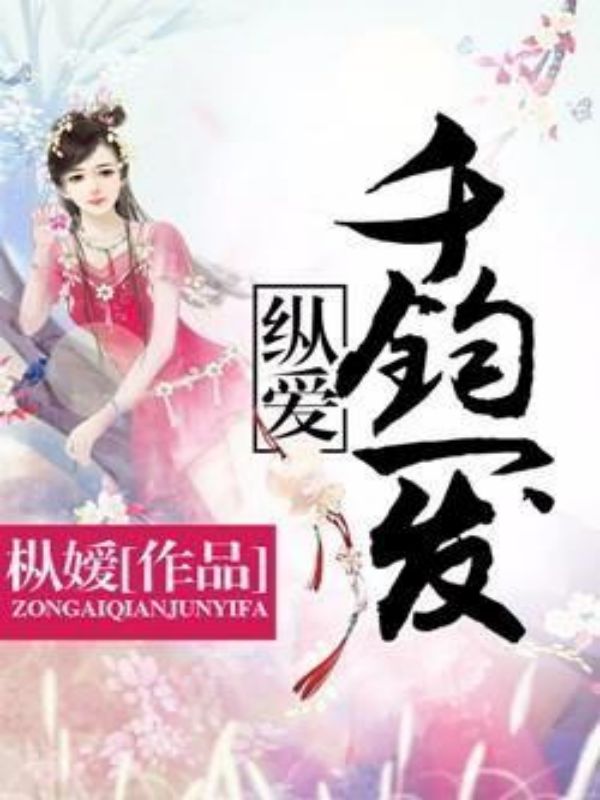 纵爱:千钧一发