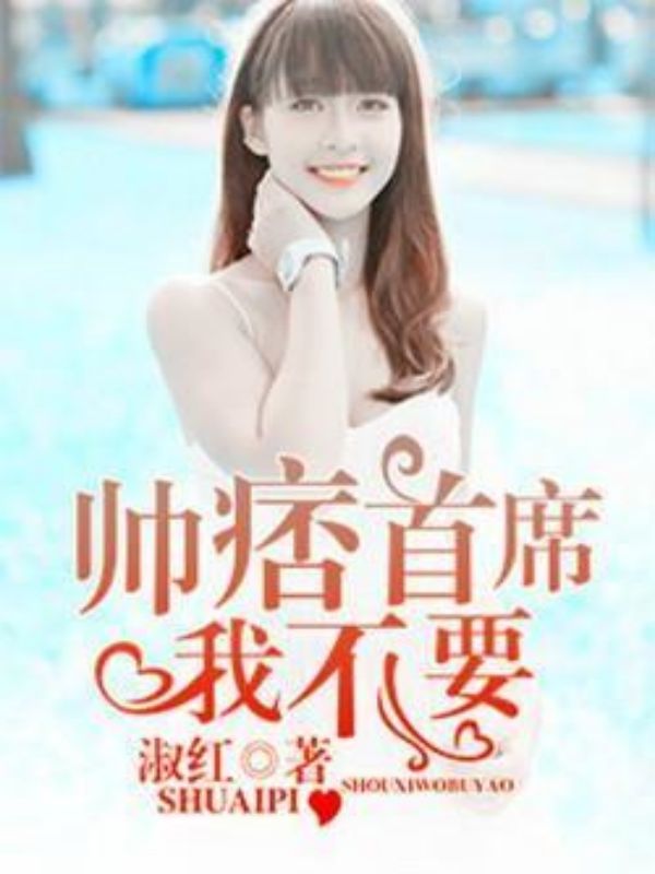 帅痞首席,我不要!