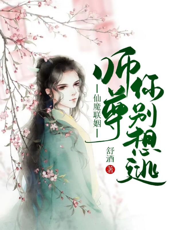 仙魔联姻|师尊你别想逃