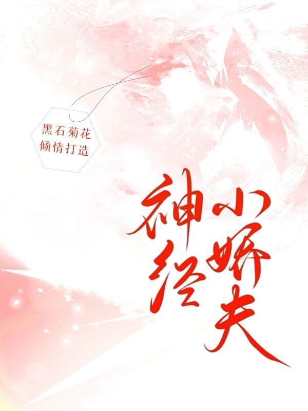 神经小娇夫