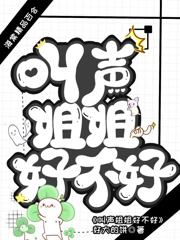 叫声姐姐好不好