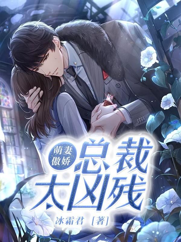 萌妻傲娇:总裁太凶残