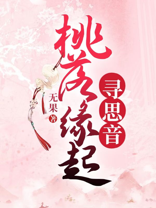 桃落缘起寻思音