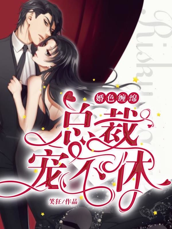 婚色缠绵:总裁,宠不休
