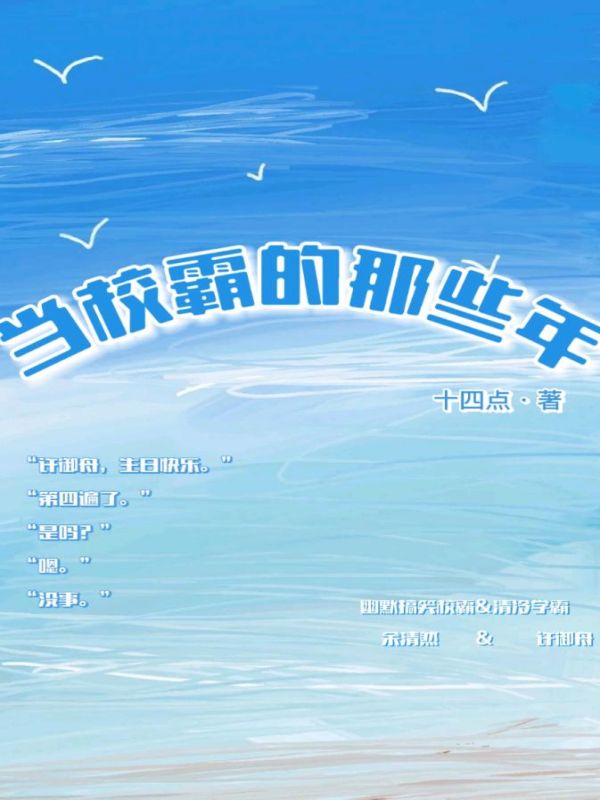当校霸的那些年
