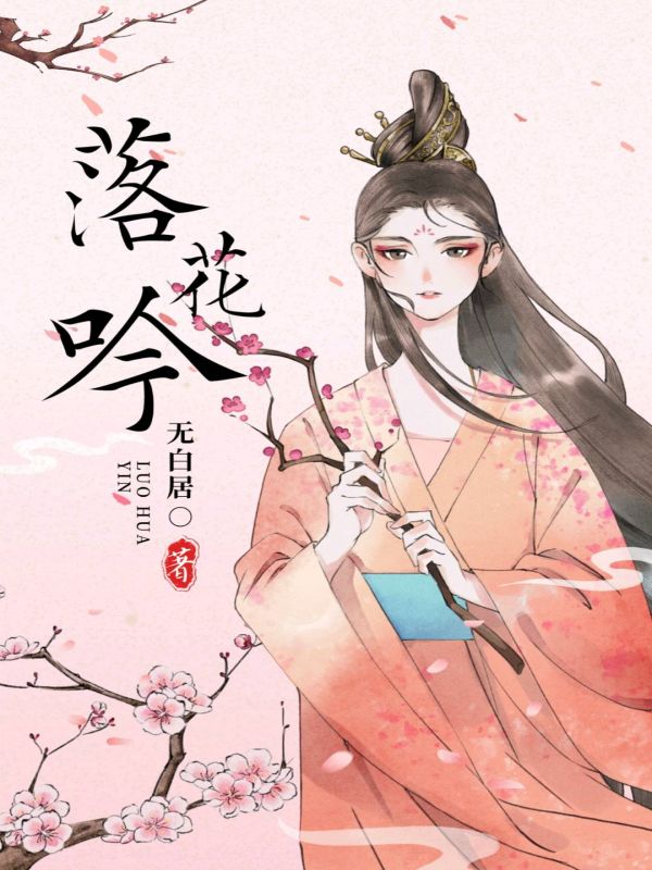 落花吟