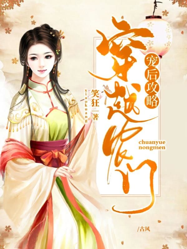 穿越农门:宠后攻略