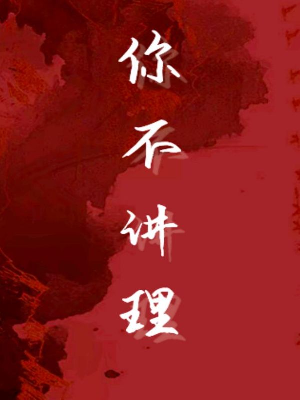 你不讲理