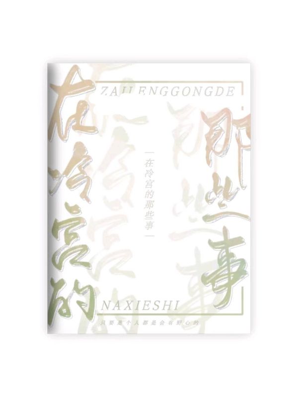 在冷宫的那些事